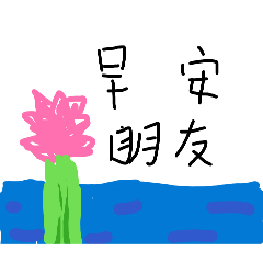早安朋友+貓咪