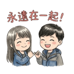 可愛甜心ღ恩愛好感貼圖