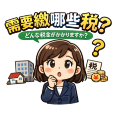 台灣人日本不動產投資 稅務貼圖