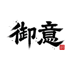 Authentic Reisho Calligraphy: Daily Use