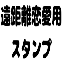 STICKER FOR LONG-DISTANCE COUPLE