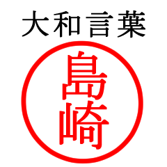 島崎さん専用(大和言葉)