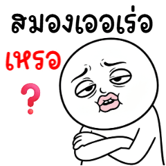 คนสมัยนี้ 29 สมองเบลอ