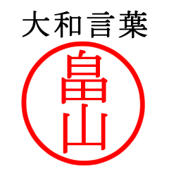 畠山さん専用(大和言葉)