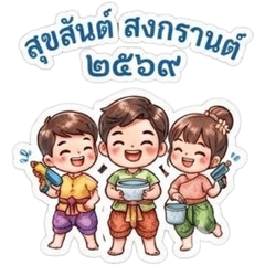 สงกรานต์มันส์เวอร์ 2569