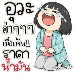 อุวะ ฮ่าๆๆ เมื่อเห็นราคาน้ำมัน!!