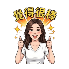 變變花女郎華華的日常貼圖