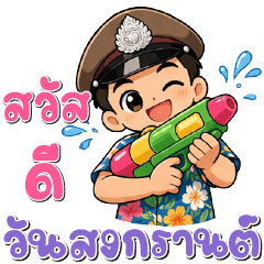 ตำรวจ ❤️ สวัสดีสงกรานต์