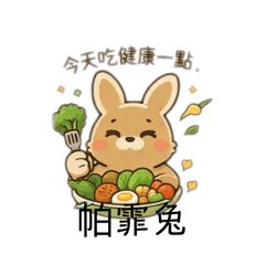 帕霏兔健康餐日常