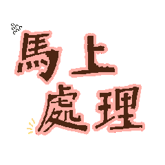 簡約的工作回覆