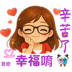 寶嬤的溫馨問候4