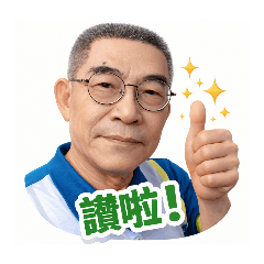 台灣大叔-立體貼圖篇