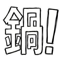 used when you want to eat hot pot