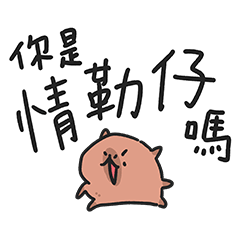 小水豚豆仔48 - 情勒仔注意ㄏㄚˋ！