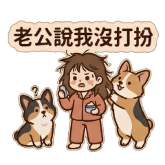 可愛柯基 聽聽老婆想說什麼(吐苦水篇)