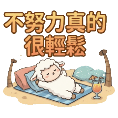 ★可愛小羊★ 不努力真的很輕鬆