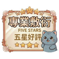 ★可愛貓★ 專業敷衍