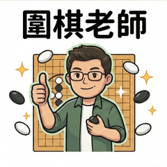 圍棋老師貼圖包：上課互動與生活