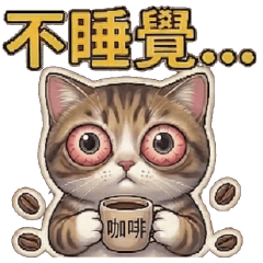 白爛貓球♥不不喵喵