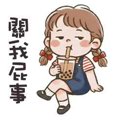 (❛◡ ❛ ) 卡娃伊女孩關我屁事