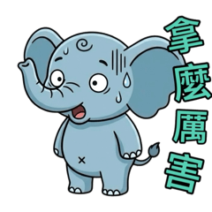 大象滑滑的日常小劇場