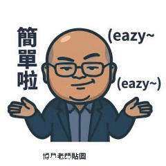 西格瑪數學-博易老師來啦