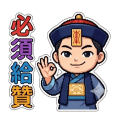 tufee小殭屍，日常問候，早安，ok,收到贊成