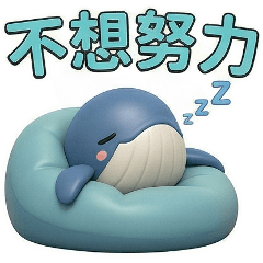 QQ小鯨魚☆不想努力了2