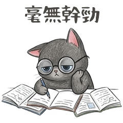 煤炭小貓 - 上班好厭世