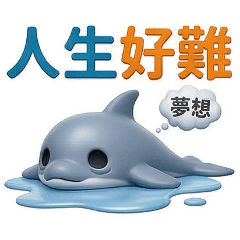 QQ小海豚☆人生好難2