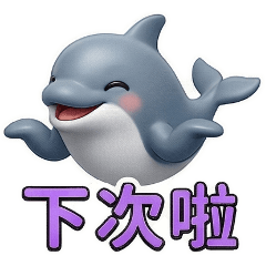 QQ小海豚☆生活實用貼圖1