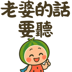 西瓜超人32喔喔我不在意