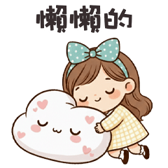 (❛◡ ❛ ) 卡娃伊女孩懶懶的