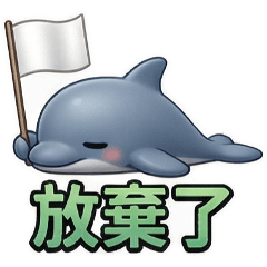 QQ小海豚☆人生好難1