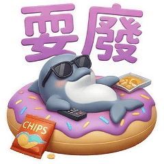 QQ小海豚☆生活實用貼圖2