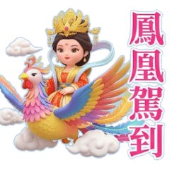 有拜有保佑-王母娘娘 – LINE貼圖 | LINE STORE