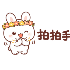 花花小兔日常回覆