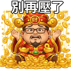 連財神都不想上班