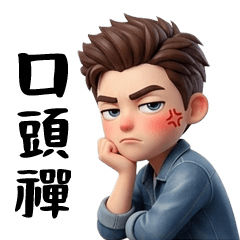 胡說-口頭禪