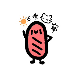 Hi!火腿腸2.0
