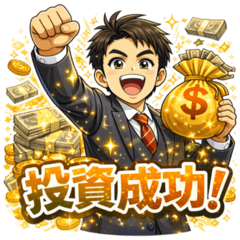 台灣人日本不動產投資【成功篇】