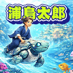 日本童話「浦島太郎」故事貼圖