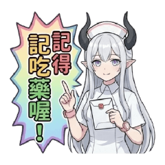 我不是護士(記得吃藥唷)