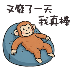 (- =ω=)- 大猩猩我真棒