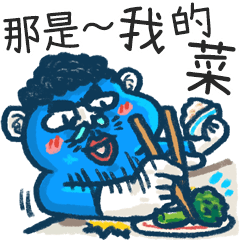 藍喬比吉 那是我的菜！