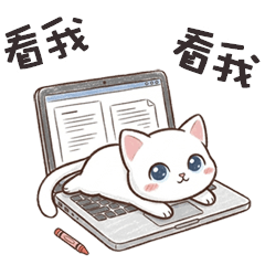 =• ֊ •= 小白貓貓看我看我