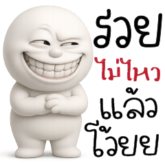 รวย ไม่ไหวแล้วโว็ย!!!