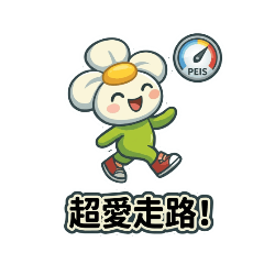 小花與蘑菇陪你走路日常・社群日貼圖