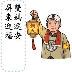 三十六執士滿滿情緒價值