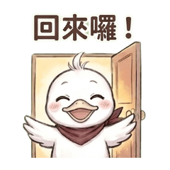 每天必用！超實用日常鴨鴨萬用貼圖